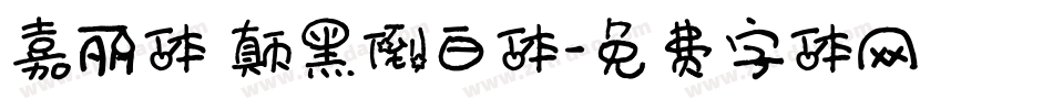 嘉丽体 颠黑倒白体字体转换